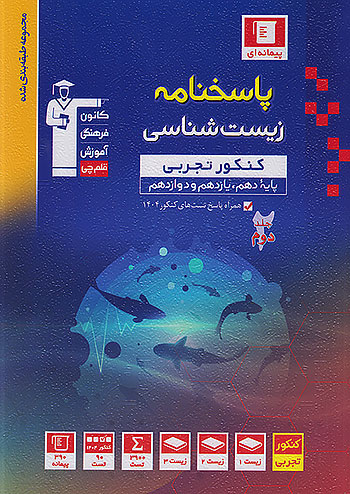 پاسخ زیست شناسی جامع کنکور آبی قلم چی