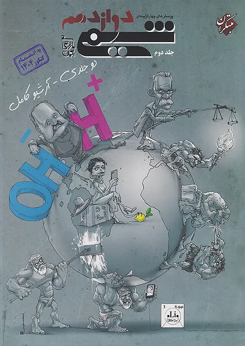 تست شیمی دوازدهم مبتکران جلد دوم بهمن بازرگان