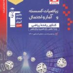 ریاضی گسسته و آمار و احتمال تست آبی قلم چی