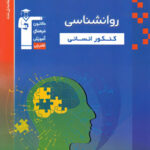روانشناسی کنکور آبی قلم چی