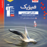 فیزیک جامع کنکور تجربی آبی قلم چی