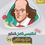 زبان انگلیسی کامل کنکور میکرو طلایی گاج