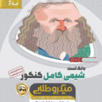 بانک تست شیمی کامل کنکور میکرو طلایی گاج