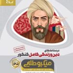 درسنامه دین و زندگی میکرو طلایی گاج