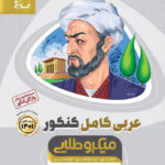 عربی کامل میکرو طلایی گاج
