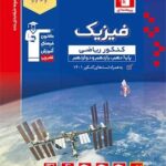 فیزیک جامع کنکور ریاضی آبی قلم چی
