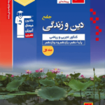 دین و زندگی جامع کنکور آبی قلم چی