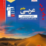 عربی جامع کنکور آبی قلم چی