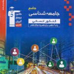 جامعه شناسی جامع کنکور آبی قلم چی