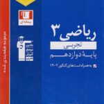 ریاضی دوازدهم رشته تجربی آبی قلم چی