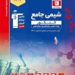 شیمی جامع کنکور آبی قلم چی