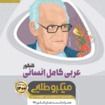 عربی کامل انسانی میکرو طلایی گاج