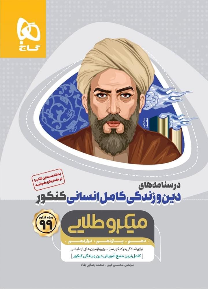 درسنامه دین و زندگی کامل کنکور رشته انسانی