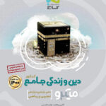 میکرو دین و زندگی جامع کنکور جلد اول گاج