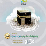 میکرو دین و زندگی جامع کنکور جلد دوم گاج