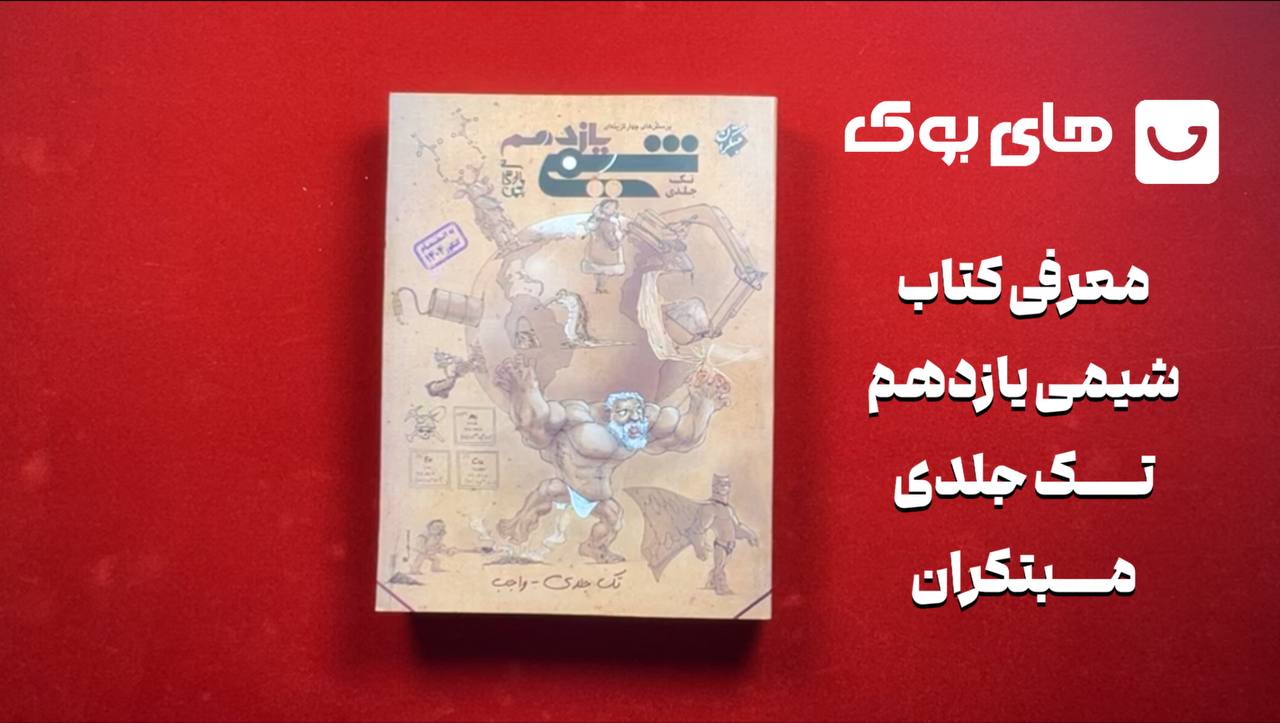 شیمی یازدهم تک جلدی مبتکران بهمن بازرگان | 🔥22 تخفیف | های بوک