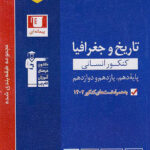 تاریخ و جغرافیا جامع کنکور آبی قلم چی