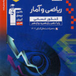 ریاضی و آمار جامع انسانی آبی قلم چی