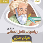 ریاضی کامل انسانی میکرو طلایی گاج