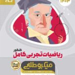 ریاضیات تجربی کامل کنکور میکرو طلایی گاج