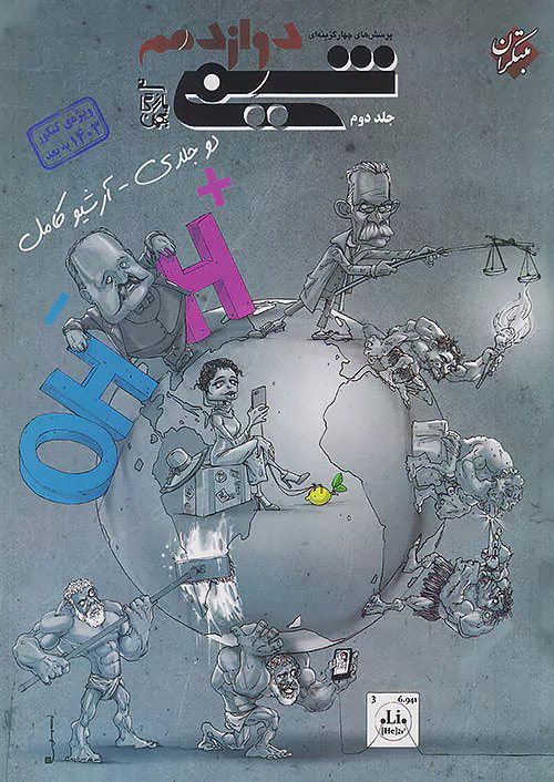 تست شیمی دوازدهم مبتکران جلد دوم بهمن بازرگان