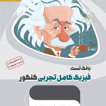 فیزیک کامل کنکور تجربی میکرو طلایی گاج