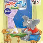 کار ریاضی پنجم ابتدایی خیلی سبز