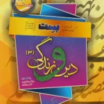 بست دور تند دین و زندگی دوازدهم سفیر خرد + ضمیمه رایگان