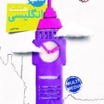 کار زبان هشتم خیلی سبز