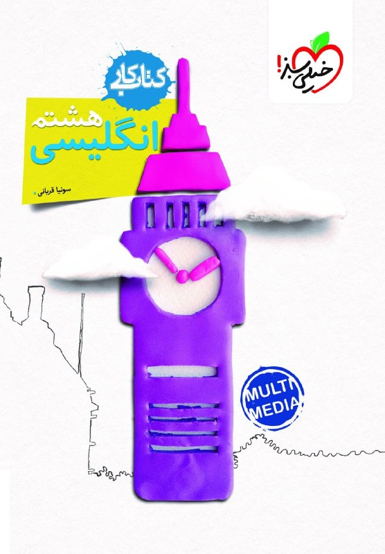 کار زبان هشتم خیلی سبز