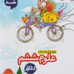 کار علوم ششم خیلی سبز