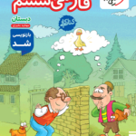 کار فارسی ششم خیلی سبز