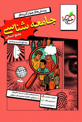 جامعه شناسی جامع خیلی سبز