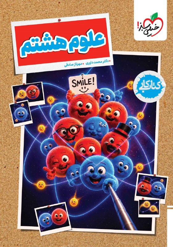 کار علوم هشتم خیلی سبز
