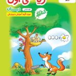 کار ریاضی اول ابتدایی خیلی سبز