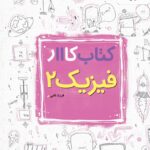 کار فیزیک یازدهم تجربی خیلی سبز