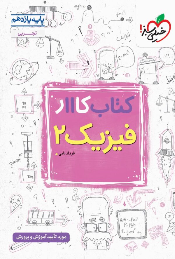 کار فیزیک یازدهم تجربی خیلی سبز