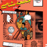 جامعه شناسی جامع خیلی سبز