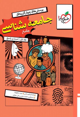 جامعه شناسی جامع خیلی سبز