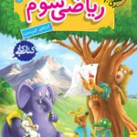 ریاضی سوم کار خیلی سبز