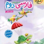 فارسی دوم کار خیلی سبز
