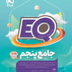 پرسمان جامع EQ پنجم گاج
