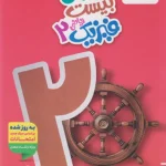 ماجرا بیست فیزیک یازدهم ریاضی خیلی سبز + ضمیمه رایگان