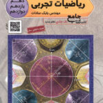 ریاضیات جامع تجربی تخته سیاه