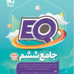 پرسمان جامع EQ ششم گاج