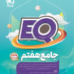 پرسمان جامع EQ هفتم گاج