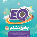 پرسمان جامع EQ هشتم گاج