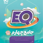 پرسمان جامع EQ چهارم گاج