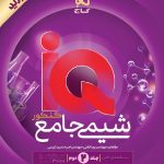 پاسخنامه آی کیو شیمی جامع گاج