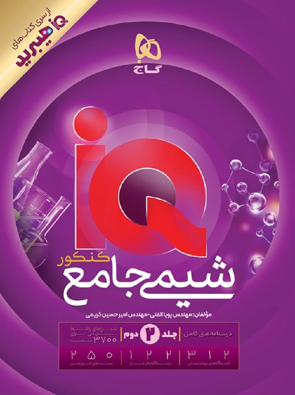 پاسخنامه آی کیو شیمی جامع گاج